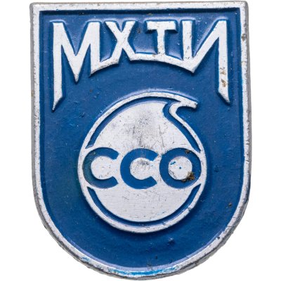 купить Значок ССО МХТИ ( Московский Химико-Технологический Институт имени Д. И. Менделеева ) (Разновидность случайная )