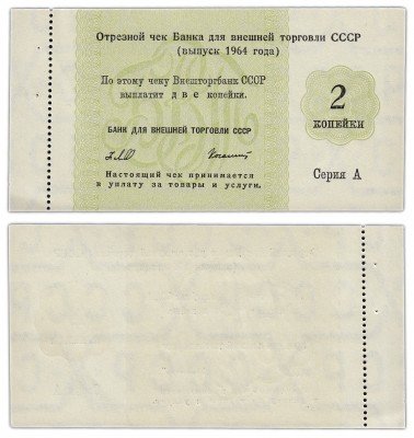 купить Отрезной чек 2 копейки 1964