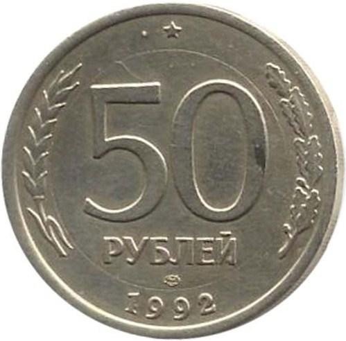 купить 50 рублей 1992 года белая