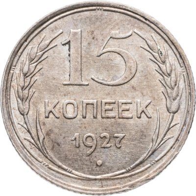 купить 15 копеек 1927