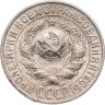 Купить 15 копеек 1927