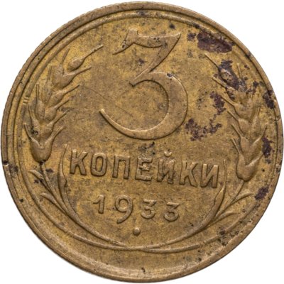 купить 3 копейки 1933