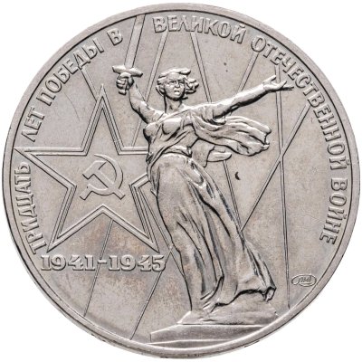 купить 1 рубль 1975 "30 лет Победы в Великой Отечественной войне"