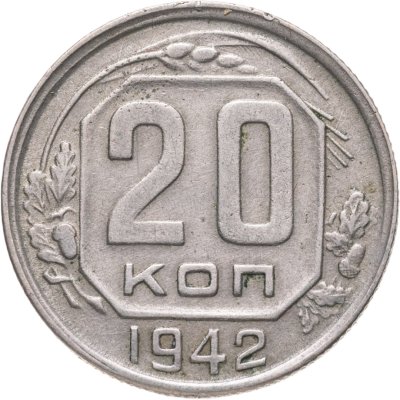 купить 20 копеек 1942