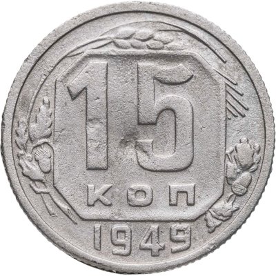 купить 15 копеек 1949