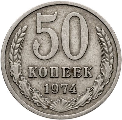 купить 50 копеек 1974