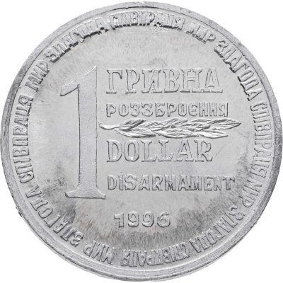 купить Украина 1 гривна-доллар разоружения 1996, жетон из металла ракеты СС-18