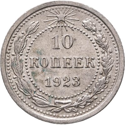 купить 10 копеек 1923