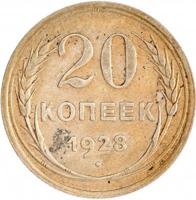 Купить 20 копеек 1928