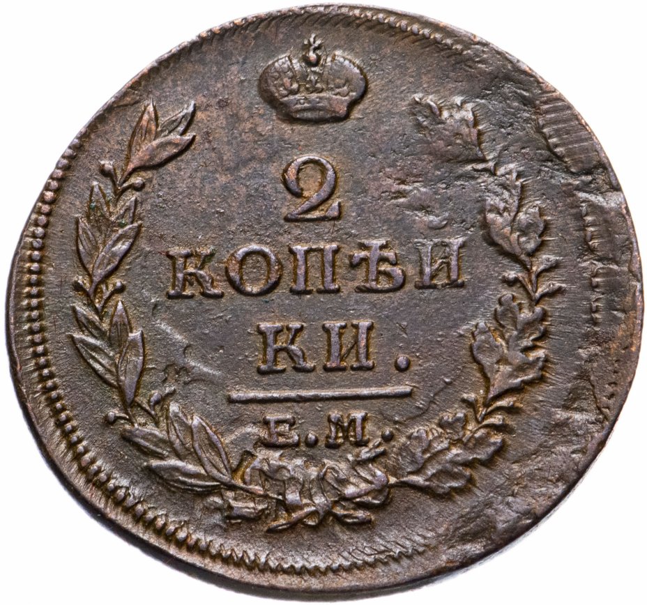 2 копейки 1813. Монета 2 копейки 1813 года. 2 Копейки. 1813 АВ. 1 Копейка 1813 ем-НМ.