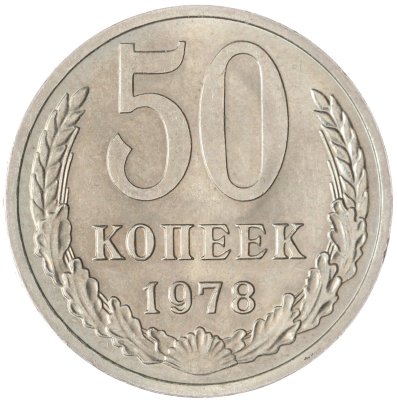 Купить 50 копеек 1978