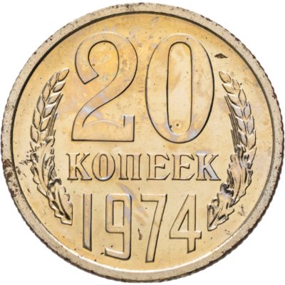 купить 20 копеек 1974 (из годового набора СССР)