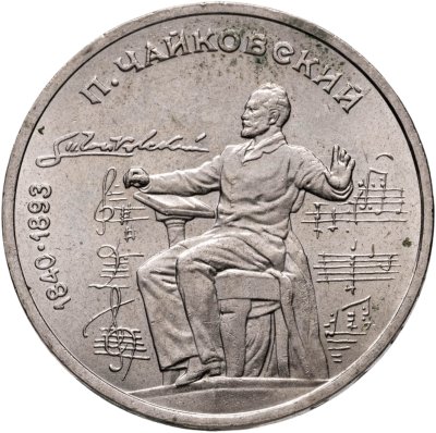 купить 1 рубль 1990 "150 лет со дня рождения П.И. Чайковского"