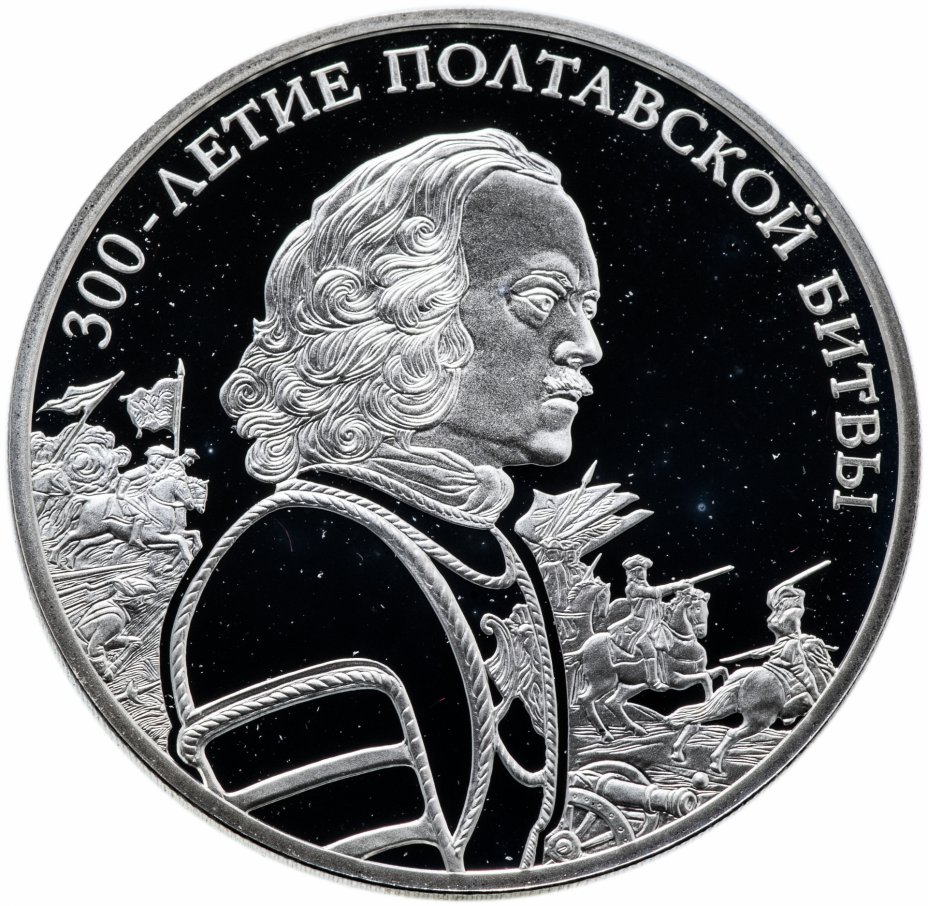 купить 3 рубля 2009 СПМД "300-летие Полтавской битвы (8 июля 1709 г.)"