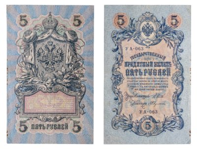 купить 5 рублей 1909 управляющий Шипов, кассир Федулеев