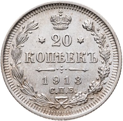 купить 20 копеек 1913 СПБ-ВС