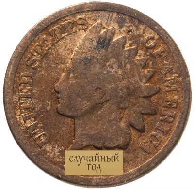 купить США 1 цент (cent) 1864-1909 Indian head, случайного года