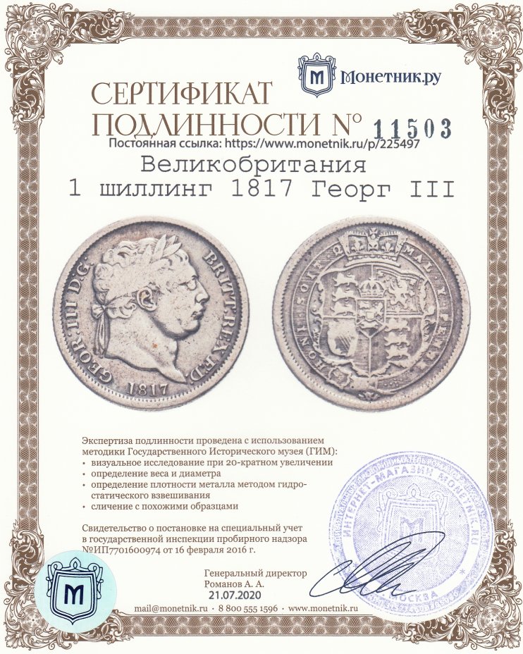 Сертификат подлинности Великобритания 1 шиллинг 1817 Георг III