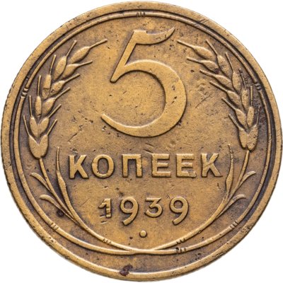 купить 5 копеек 1939