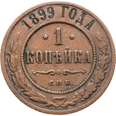 купить 1 копейка 1899 СПБ