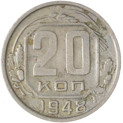 купить 20 копеек 1948