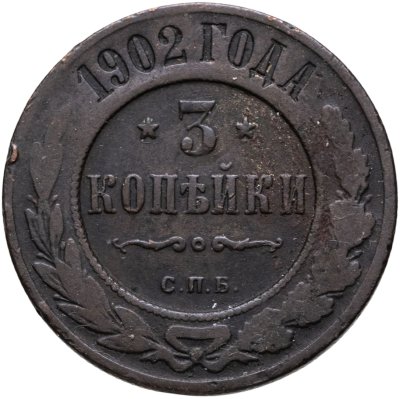 купить 3 копейки 1902 СПБ