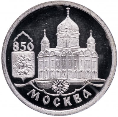 Купить 1 рубль 1997 ММД Proof 850-летие основания Москвы храм Христа Спасителя