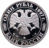 Купить 1 рубль 1997 ММД Proof 850-летие основания Москвы храм Христа Спасителя