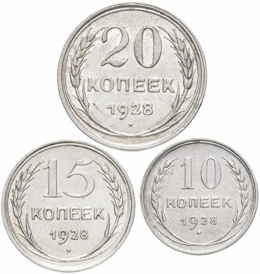 купить Набор монет 1928 года 10, 15 и 20 копеек (3 монеты) остатки штемпельного блеска