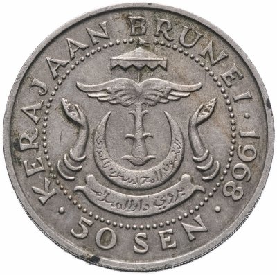 купить Бруней 50 сенов (sen) 1968