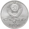 Купить 1 рубль 1990 "Маршал Советского Союза Г.К. Жуков", мешковая сохранность