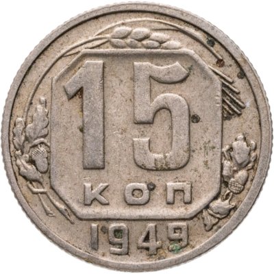 купить 15 копеек 1949