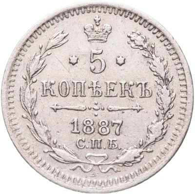 купить 5 копеек 1887 СПБ-АГ