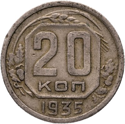 купить 20 копеек 1935