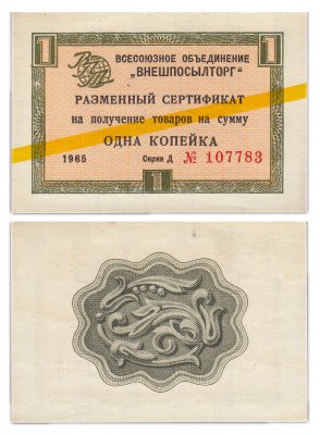 купить ВНЕШПОСЫЛТОРГ чек 1 копейка 1965 желтая полоса