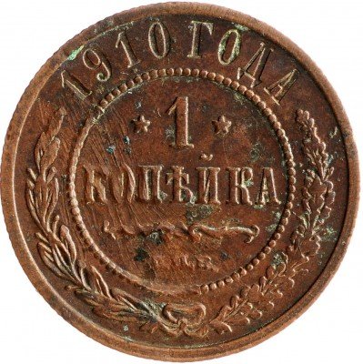 Купить 1 копейка 1910 СПБ