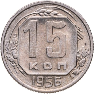 купить 15 копеек 1956