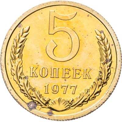купить 5 копеек 1977 Штемпельный блеск