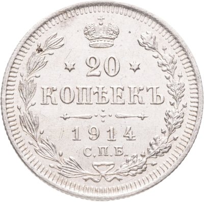 купить 20 копеек 1914 СПБ-ВС