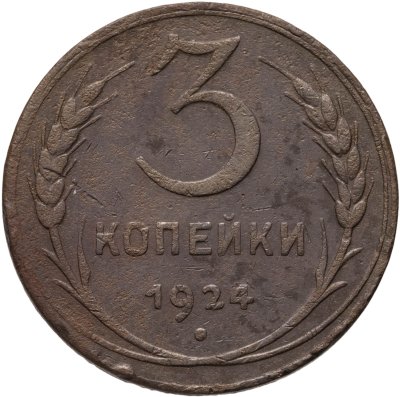 купить 3 копейки 1924