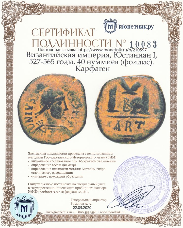 Сертификат подлинности Византийская империя, Юстиниан I, 527-565 годы, 40 нуммиев (фоллис). Карфаген