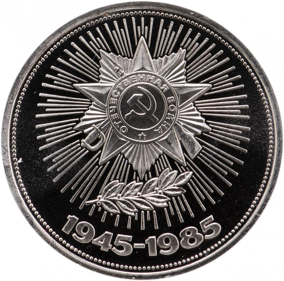 купить 1 рубль 1985  40 лет Победы советского народа в Великой Отечественной войне