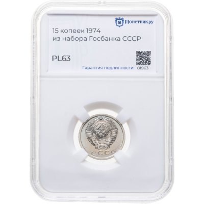купить 15 копеек 1974, в слабе Монетник.ру PL63 (из годового набора СССР)