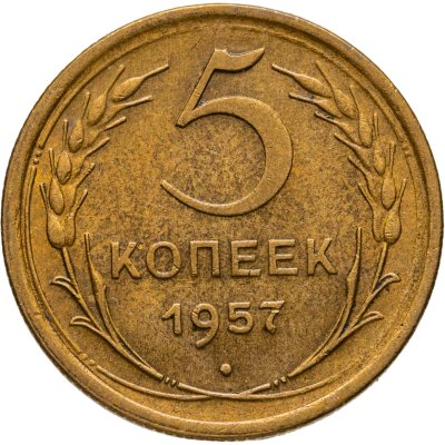 купить 5 копеек 1957