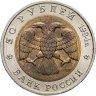 Купить 50 рублей 1994 ЛМД Сапсан - Красная Книга