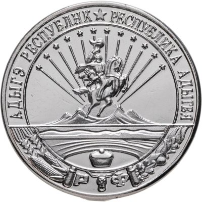 купить Жетон 20 копеек 2013 "Адыгея"