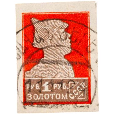 купить Марка 1 рубль золотом, 1924-1925 "Золотой стандарт"