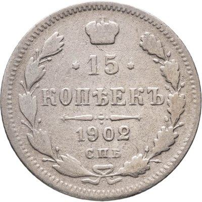 купить 15 копеек 1902 СПБ-АР