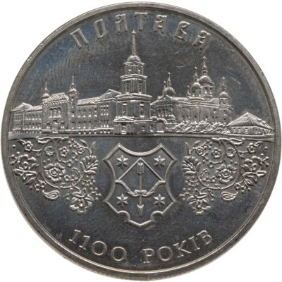 купить Украина 5 гривен 2001 "1100 лет городу Полтава"
