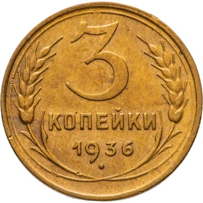 купить 3 копейки 1936